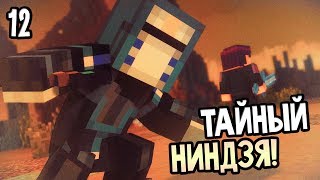 Minecraft: Story Mode Season 2 Episode 4 Прохождение На Русском #12 — ТАЙНЫЙ НИНДЗЯ!