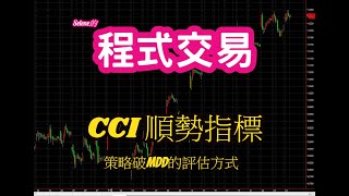 程式交易- CCI順勢指標 | 策略破MDD的評估方法| 賺錢策略|自動交易|multicharts教學|