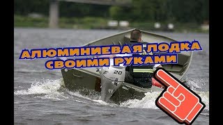 Самодельная лодка джонбот из алюминия. Отличная лодка для рыбалки и охоты.