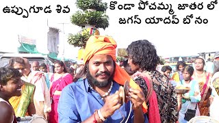 konda pochamma jathara | jagan bonam | singam | uppuguda shiva