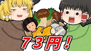 【ゆっくり茶番】73円の最高級（笑）松茸が丸かじりしたらヤバすぎたw【アニメ】
