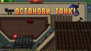 Прохождение GTA 2 - Миссия 21: Останови танк! (Район 1, Якудза)