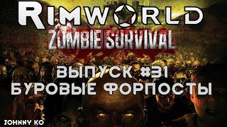 Буровые форпосты - #31 Прохождение Rimworld alpha 18 с модами, Zombieland