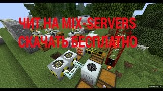 ЧИТ НА MIX-SERVERS! 2016 !!!!!!!