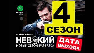 Что ждет зрителя в НЕВСКИЙ 4 СЕЗОН