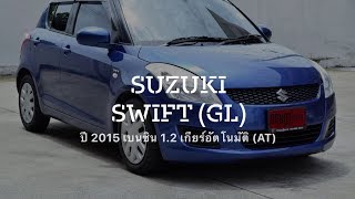 Suzuki Swift รถมือสอง ไมล์แท้ รถบ้านมือสเดียว เครื่อง 1.2 ปี 2015  ที่กฤษฎากู๊ดคาร์