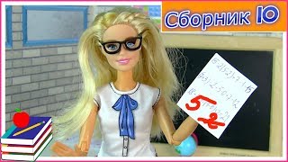 Сборник 10 Про школу Куклы #Барби в Школе iKuklaTV