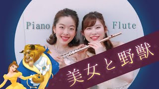 【フルート】&【ピアノ】「ディズニー/Disney」《美女と野獣/Beauty and the Beast》(生演奏)