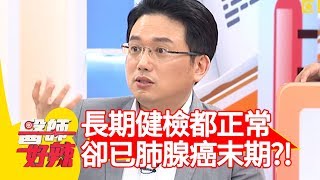 長期健檢都正常，卻已肺腺癌末期？發病到死亡不到半年？！余苑綺 楊烈 2017.05.31 part3 醫師好辣