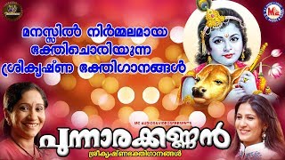 പുന്നാരക്കണ്ണൻ |ശ്രീകൃഷ്ണ ഭക്തിഗാനങ്ങൾ |Hindu Devotional Songs Malayalam