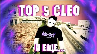 [TOP - 5 CLEO] ДЛЯ ГЕТТО l samp