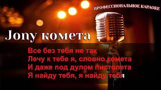 JONY – Комета Караоке Текст