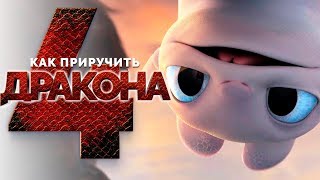 Как приручить дракона 4 [Обзор] / [Официальный русский трейлер]