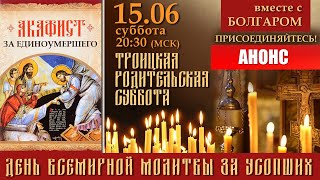 Анонс. День всемирной молитвы за усопших (15.06.2019)