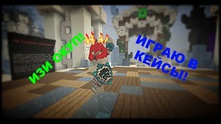 ИГРАЮ В ТОПОВЫЕ "КЕЙСЫ" НА LavaCraft I ИЗИ ОКУПИЛСЯ! I Лава Крафт