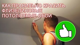 Как правильно красить флизелиновые потолочные обои?