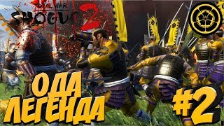 Total War: Shogun 2 (Легенда) - Ода #2 Вторжение Хаттори!