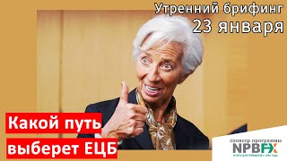 23 января | Утренний брифинг | Анализ и прогноз рынка FOREX, FORTS, ФР