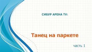 СИБУР АРЕНА: Танец на паркете. Часть 1.