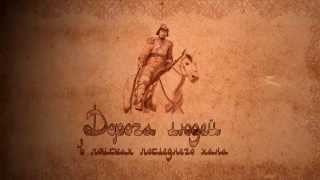 Дорога Людей | В поисках последнего хана