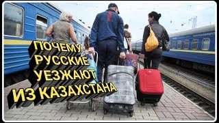 ПОЧЕМУ РУССКИЕ МАССОВО ПОКИДАЮТ КАЗАХСТАН
