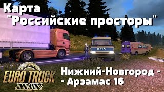 ETS 2 {1.27}. Карта "Российские просторы" Рейс: Нижний-Новгород - Арзамас 16.