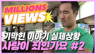 사랑이 죄인가요 #2 [실제상황 74회]