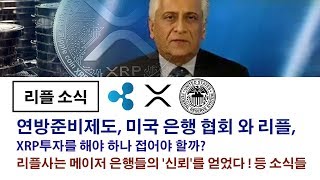 리플정보) 연방준비제도, 미국 은행 협회 와 리플, XRP투자를 해야 하나 접어야 할까? 리플사는 메이저 은행들의 '신뢰'를 얻었다! 등 소식들