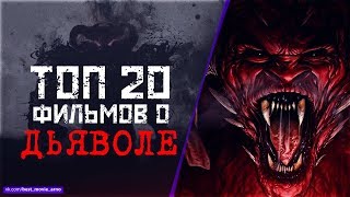 ТОП 20 ФИЛЬМОВ О "ДЬЯВОЛЕ"