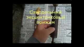 Самодельный эксцентриковый прижим