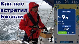 Разогнали лодку до 12 узлов или как нас встретил Бискайский залив | Жизнь на яхте Cupiditas