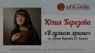 песня В гулком храме - Юлия Березова (очень красивый голос) Богогласник