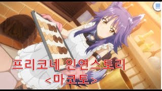 모바일 게임 프린세스 커넥트 Re:Dive(프리코네) 캐릭터 스토리 -마코토-