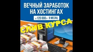Вечный заработок на хостингах слив курса скачать бесплатно