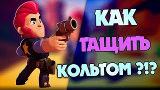 Как играть кольтом в Brawl Stars/ обзор гайд на кольта в Бравл Старс