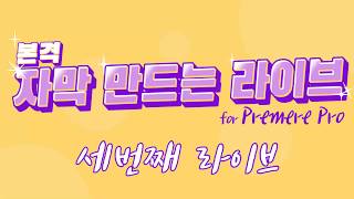 ?#3 프리미어 프로에서 백종원의 골목식당 자막 만들기?