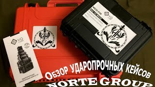 Обзор ударопрочных кейсов от компании NORTE GROUP [Магазин VG-CASE]