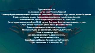 Филипп Левшин нуждается в вашей помощи!!!