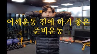 어깨 웨이트 트레이닝 하기 전 어깨 스트레칭, 준비운동(shoulder stretching, warm up)