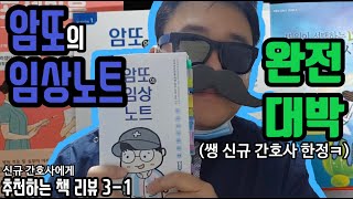 완전 대박!! 암또의 임상노트 / 신규간호사에게 추천하는 책 리뷰 3-1(남간이 16화, 발령대기, 웨이팅, 신규간호사)