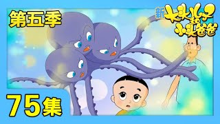 《新大头儿子和小头爸爸》（第五季） 第75集 会唱歌的石头/捏橡皮泥大赛 | CCTV少儿
