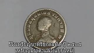 รีวิวเหรียญ "หลังตราแผ่นดินรัชกาลที่๙."ตอนนี้มีราคาแล้วค่ะ (เก่า-ใหม่)