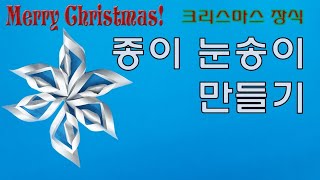 [만들기이야기] 크리스마스 장식 꾸미기- 입체 눈송이 만들기 origami flake of snow