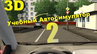 {3D инструктор} - сдаём на права при помощи клавиатуры!