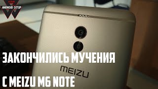 Закончились мучения с Meizu M6 Note