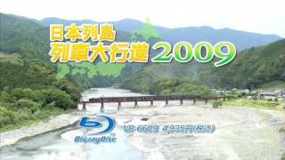日本列島列車大行進2009