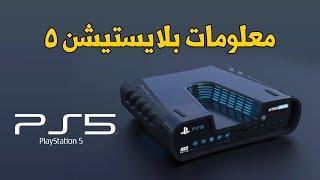 PlayStation 5 ? كل شيء عن بلايستيشن ٥ القادم
