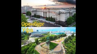 Оренбург - Уфа. Видео о маршруте. Серия 1
