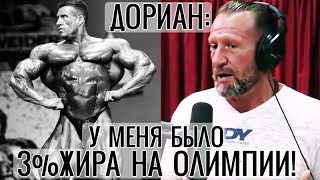 ДОРИАН ЙЕЙТС: "У МЕНЯ БЫЛО 3% ЖИРА НА МИСТЕР ОЛИМПИЯ" (Перевод и озвучка Памп ТВ)