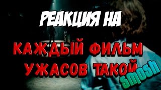 Реакция на "|SMOSH| КАЖДЫЙ ФИЛЬМ УЖАСОВ ТАКОЙ"